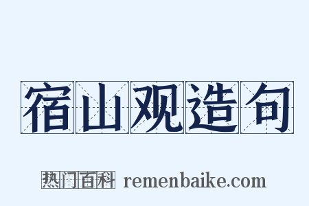 宿山观造句是什么意思的图片